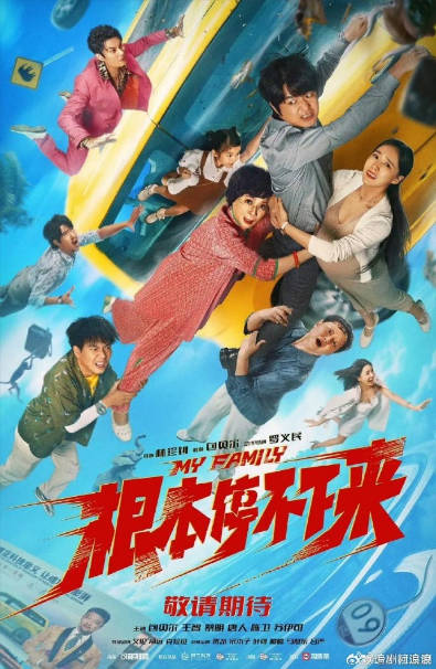 根本停不下来 (2025)