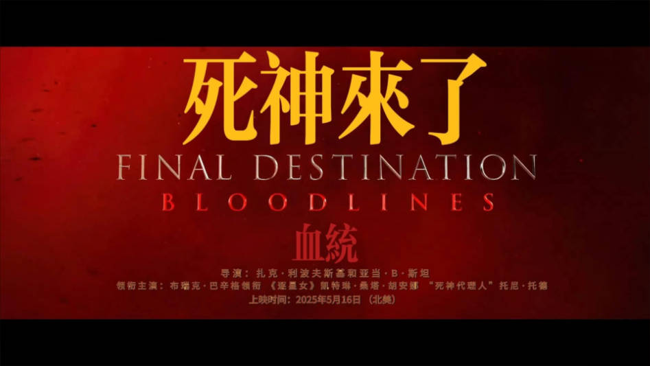 《死神来了6:血脉诅咒》