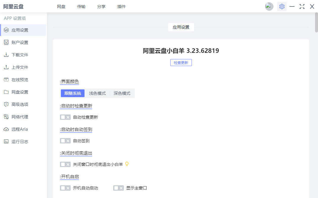 阿里云盘小白羊v3.23.62819.7z
