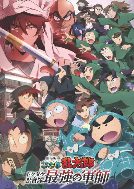 忍者乱太郎剧场版：毒竹忍者队最强的军师