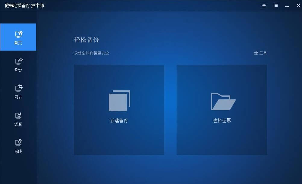 傲梅轻松备份v7.2.3中文破解版.exe