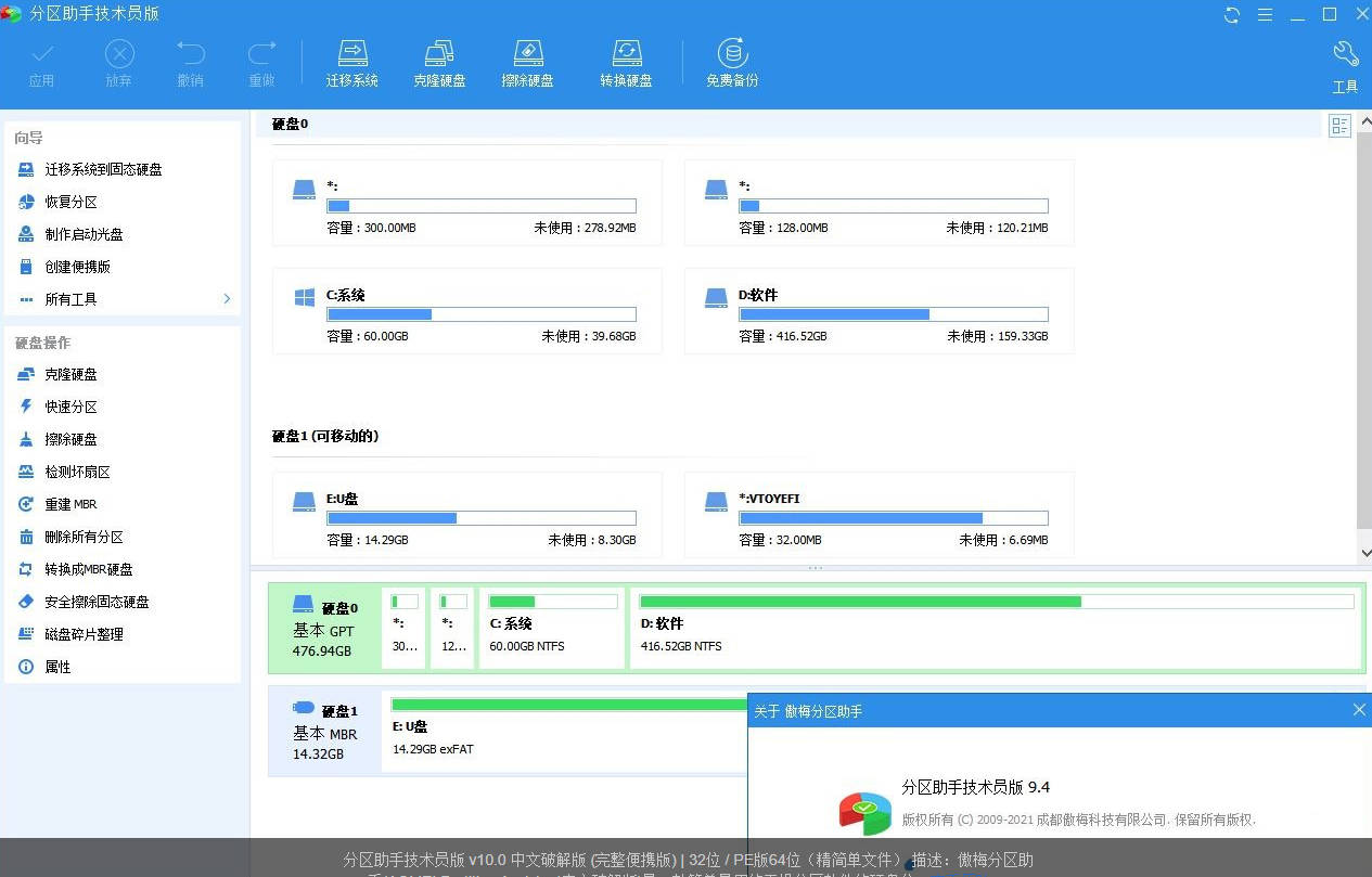 分区助手技术员版v10.0中文破解版.exe