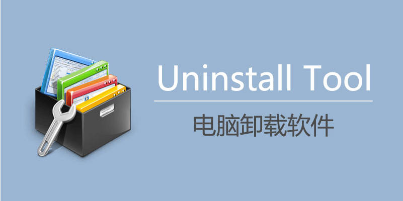 UninstallTool_v3.7.2Build5702_中文破解版.exe